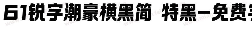 61锐字潮豪横黑简 特黑字体转换